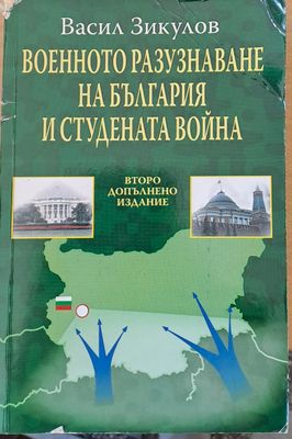 Военното разузнаване на България и студената война