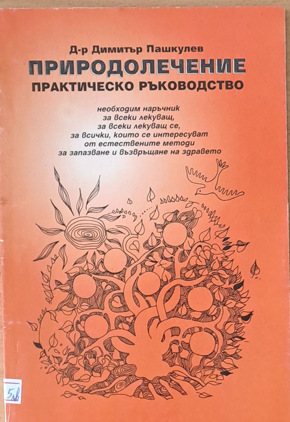 Природолечение. Практическо ръководство