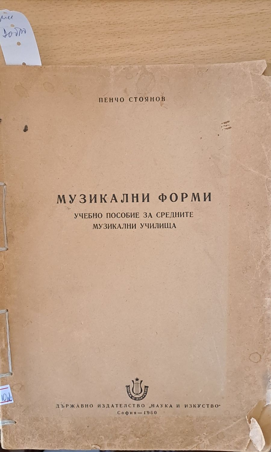 Музикални форми - Учебно помагало за средните музикални училища