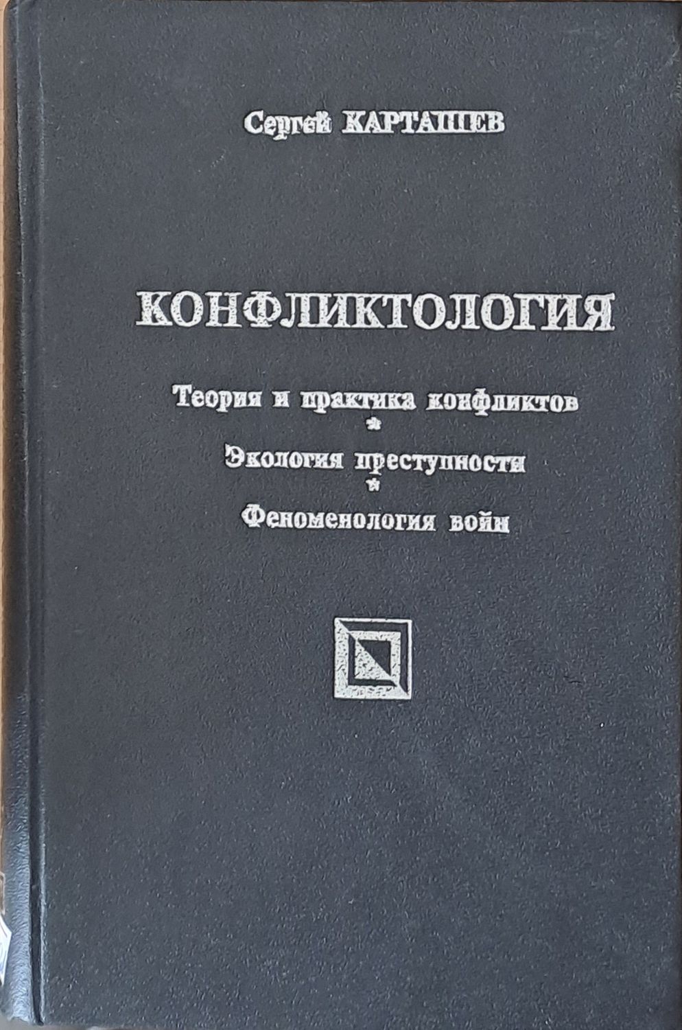 Конфликтология: Теория и практика конфликтов, Экология преступности