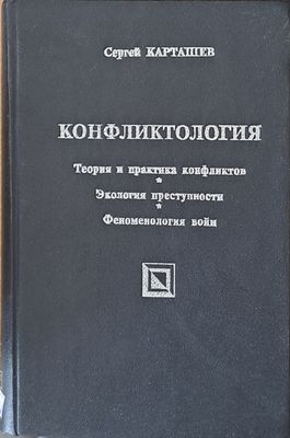 Конфликтология: Теория и практика конфликтов, Экология преступности
