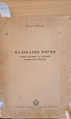Музикални форми - Учебно помагало за средните музикални училища