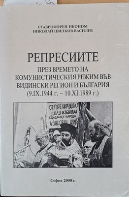 Репресиите през комунистическия режим във Видинския регион и Б-я