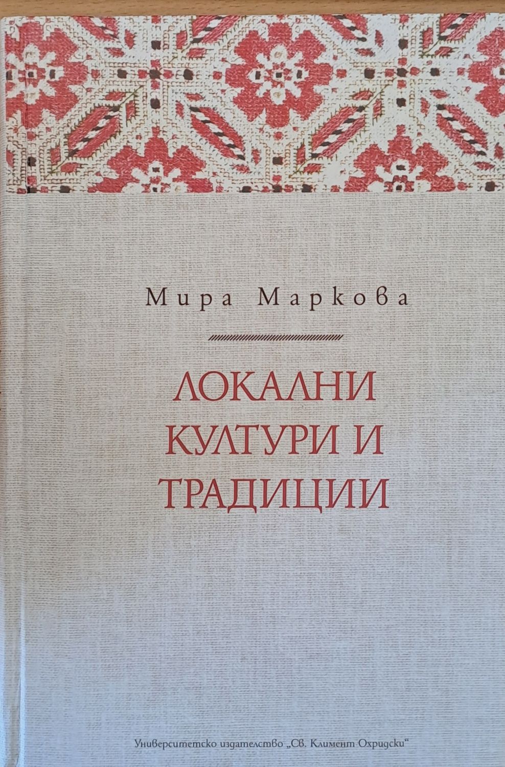 Локални култури и традиции