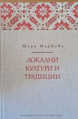 Локални култури и традиции
