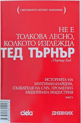 Не е толкова лесно, колкото изглежда, част 1