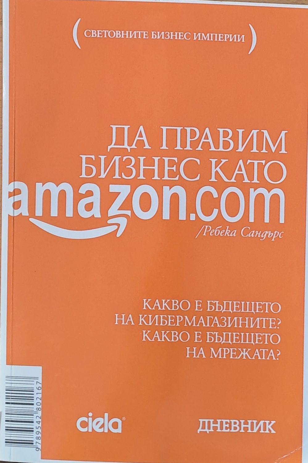 Да правим бизнес като Аmazon.com