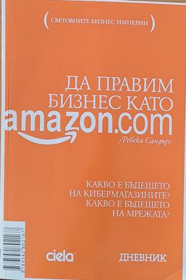 Да правим бизнес като Аmazon.com