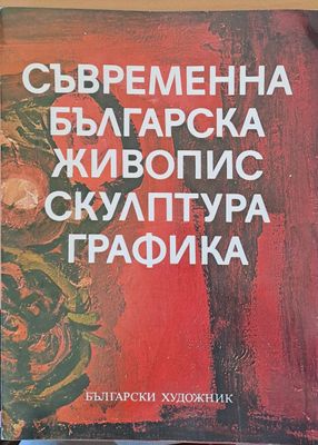 Съвременна българска живопис, скулптора, графика