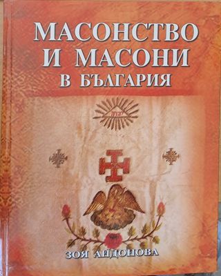 Масонство и масони в България