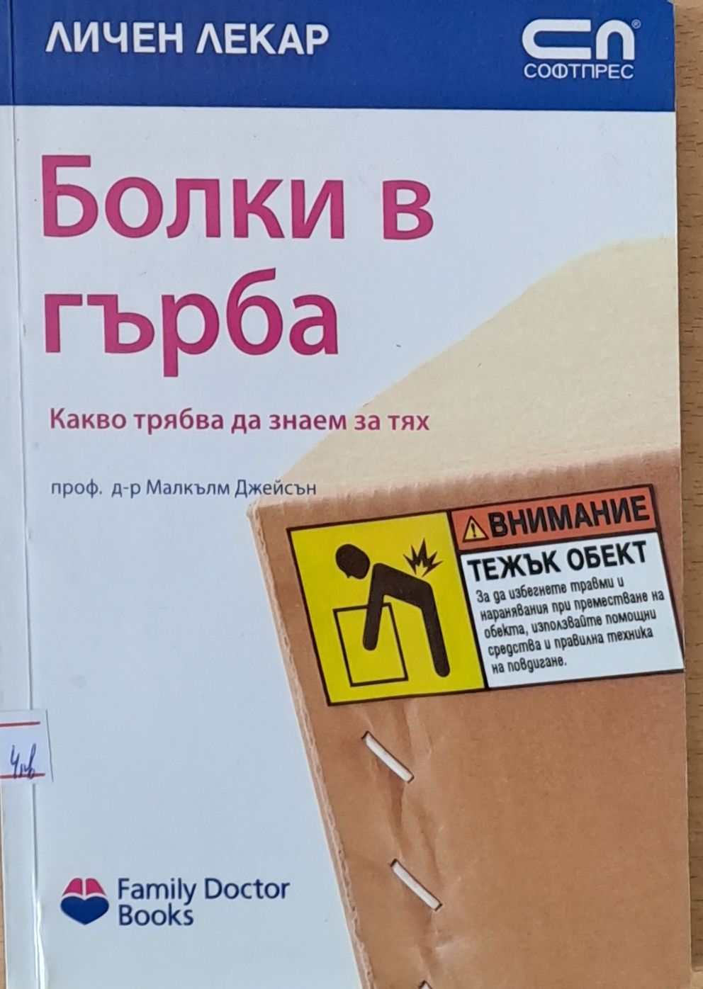 Болки в гърба