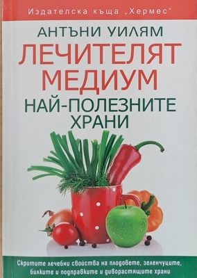Лечителят медиум. Най-полезните храни