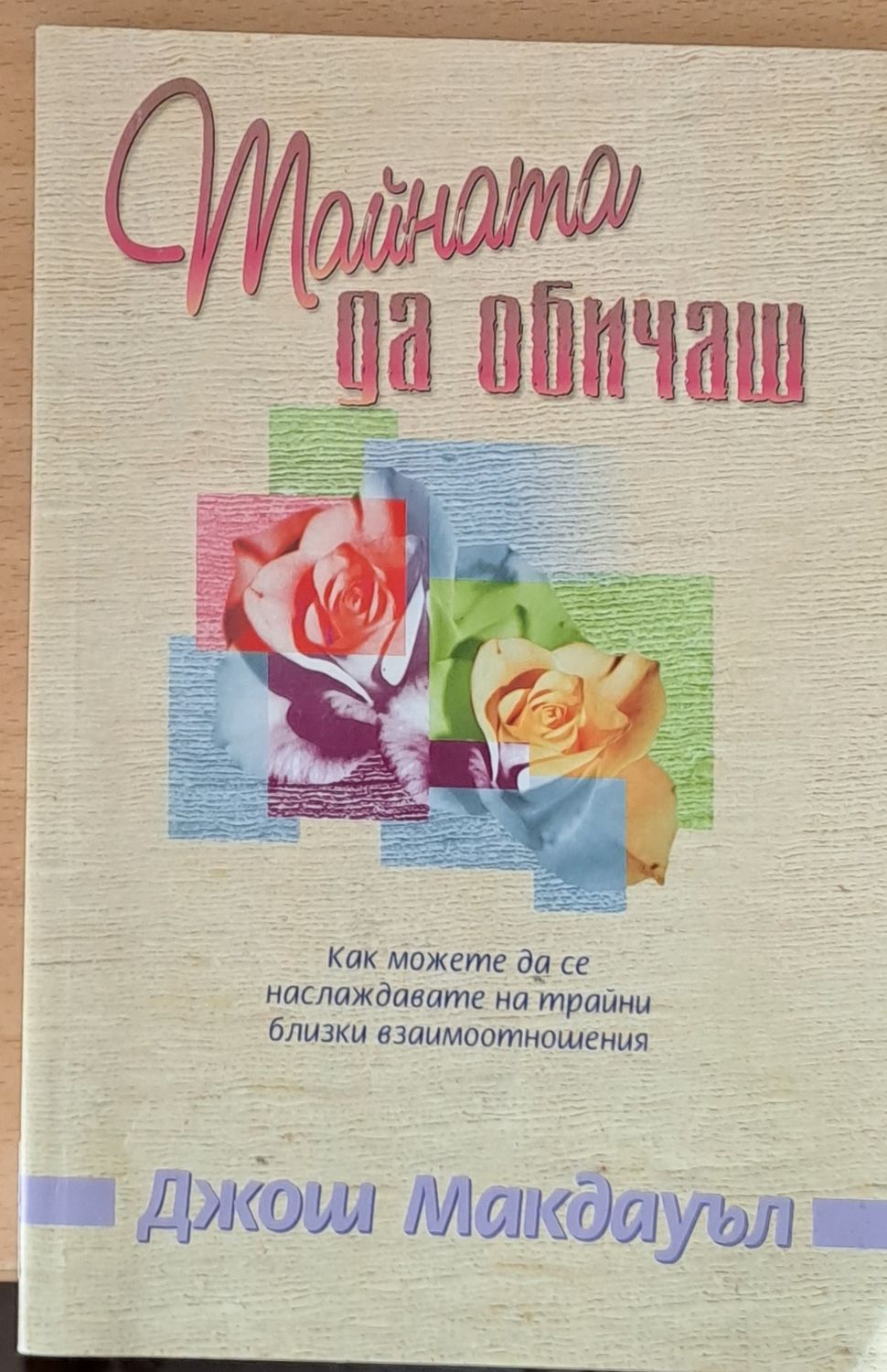 Тайната да обичаш
