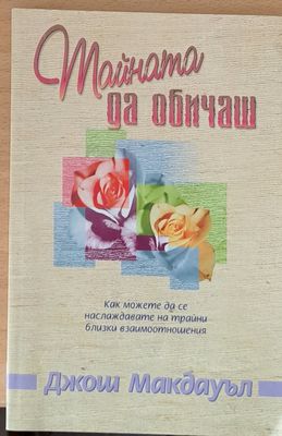 Тайната да обичаш