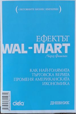 Ефектът WAL - MART
