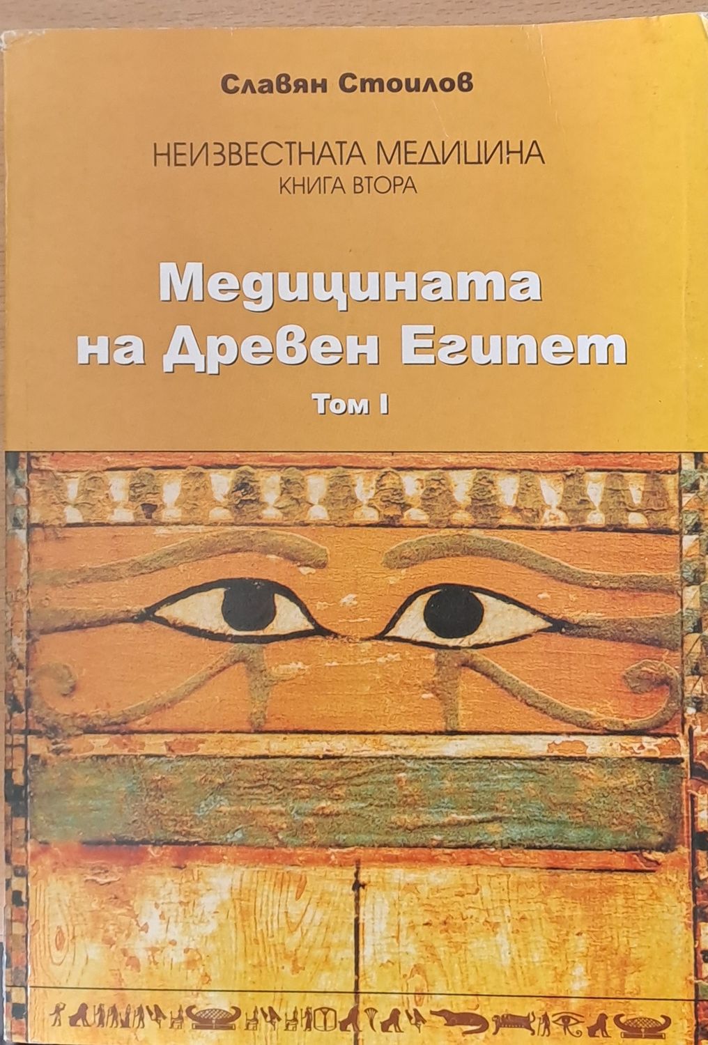 Медицината на Древен Египет, том І