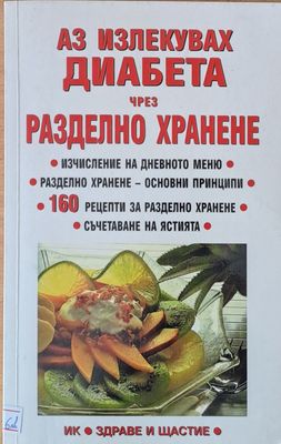 Аз излекувах диабета чрез разделно хранене