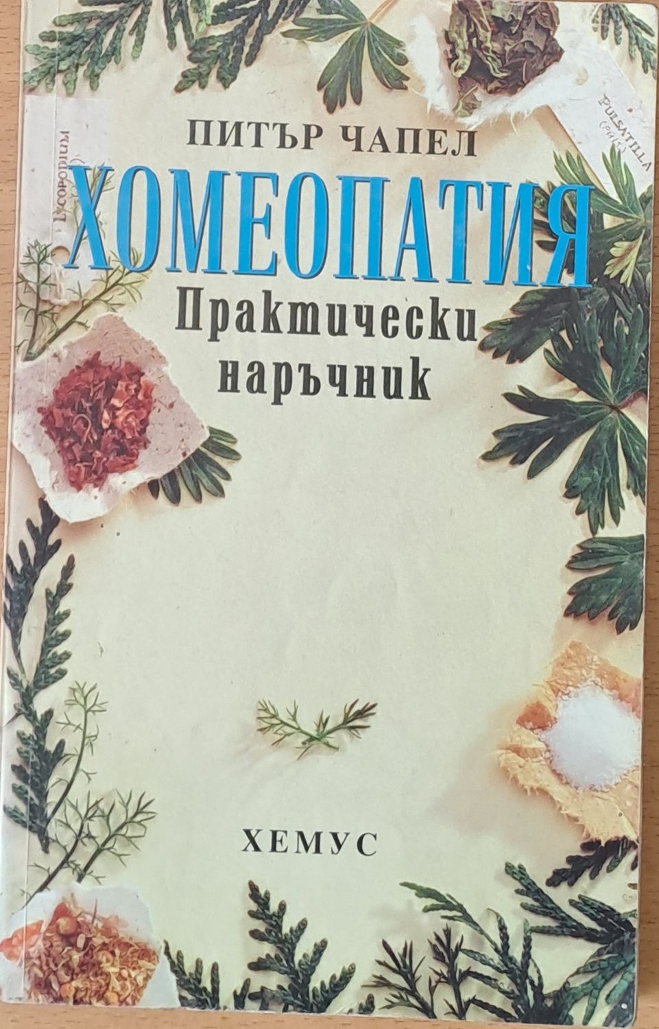 Хомеопатия - Практически наръчник
