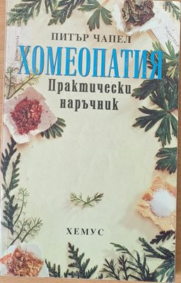 Хомеопатия - Практически наръчник