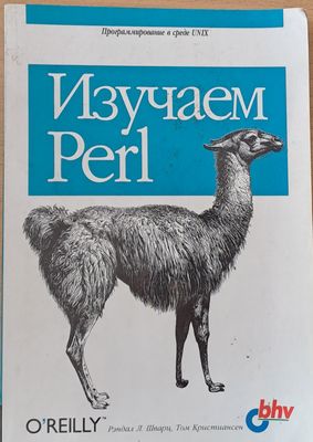 Изучаем Perl