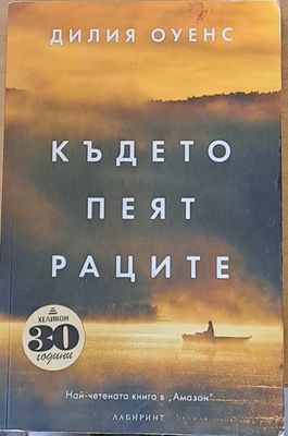 Където пеят раците
