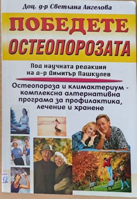 Победете остеопорозата