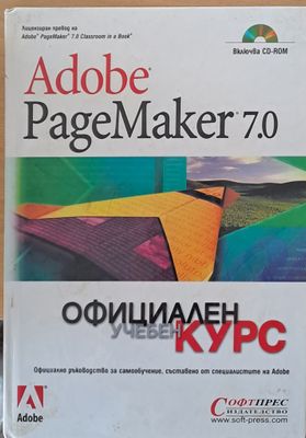 Adobe Page Maker 7.0. Официален учебен курс