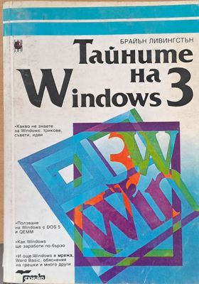 Тайните на Windows 3