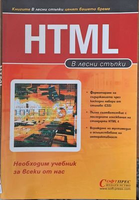 HTML в лесни стъпки