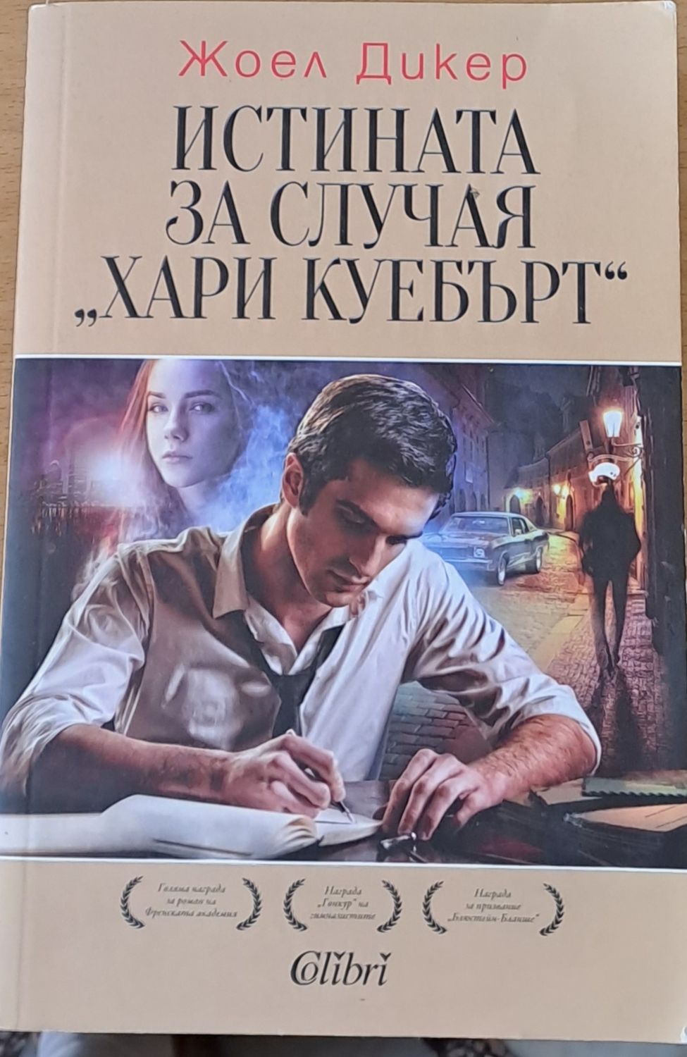 Истината за случая &quot;Хари Куебърт&quot;
