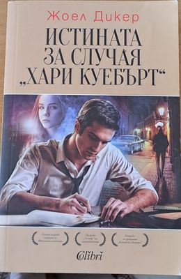 Истината за случая &quot;Хари Куебърт&quot;
