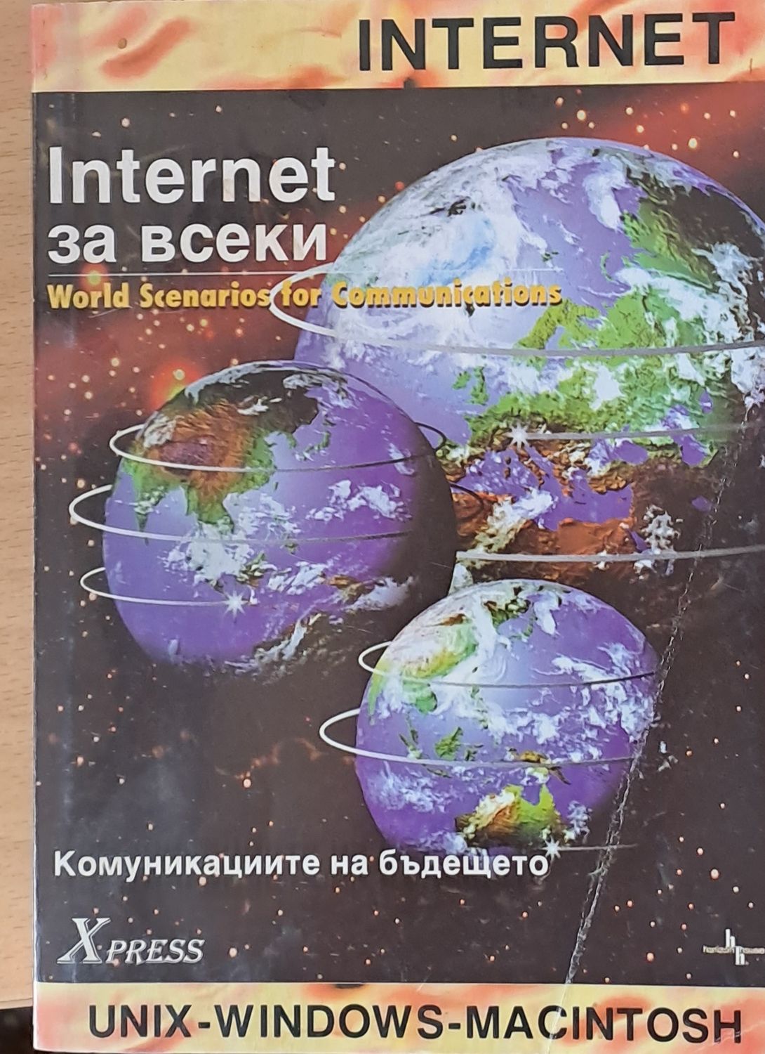 Интернет за всеки