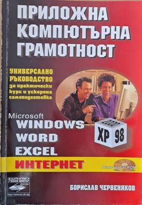 Приложна компютърна грамотност