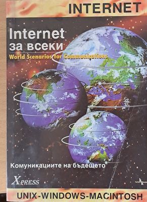 Интернет за всеки