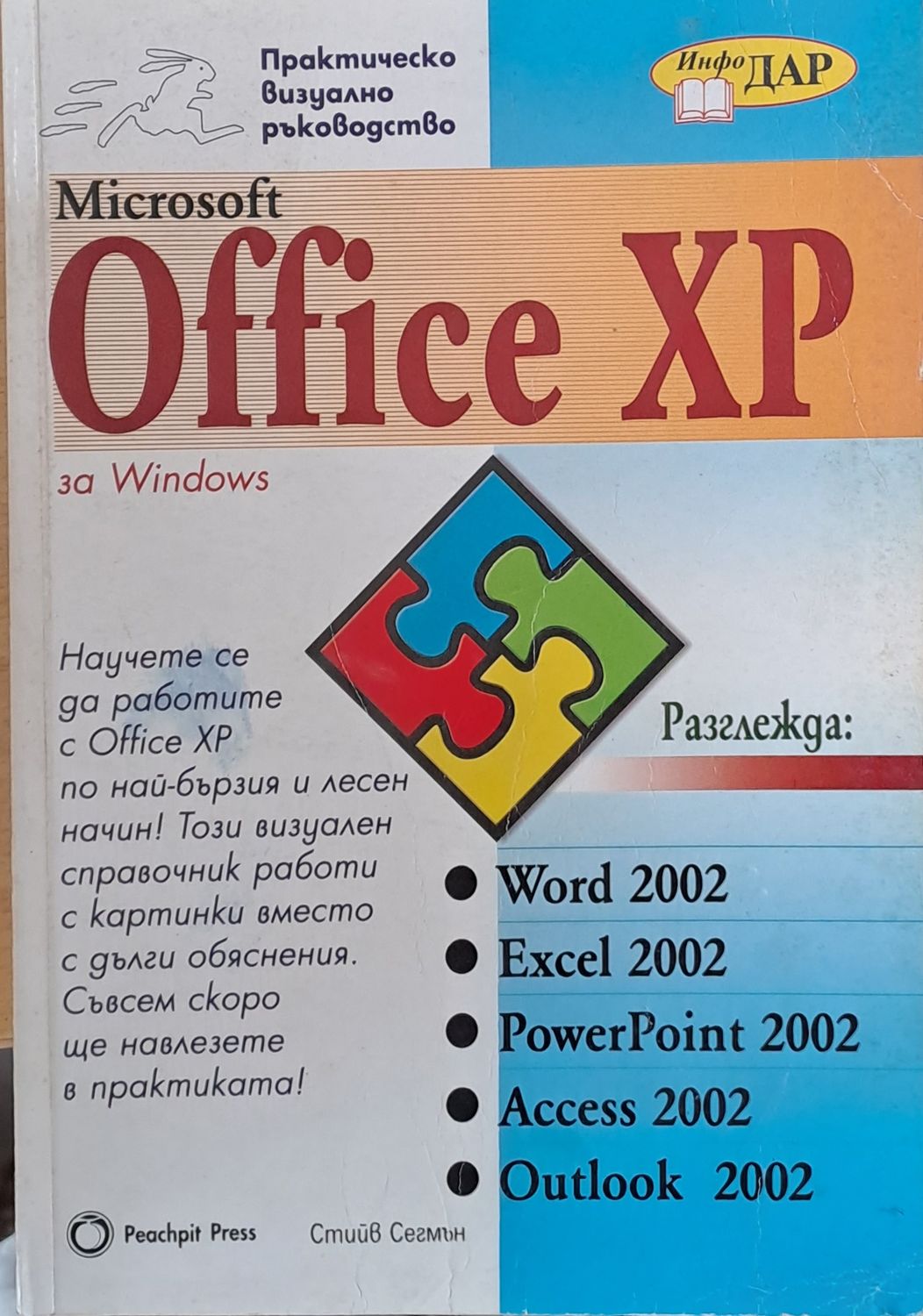 Практическо визуално ръководство MS Office XP