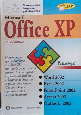Практическо визуално ръководство MS Office XP