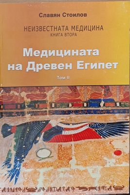 Медицината на Древен Египет, том ІІ