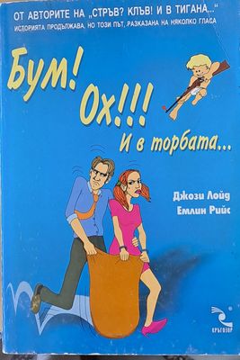 Бум! Ох!!! И в торбата...