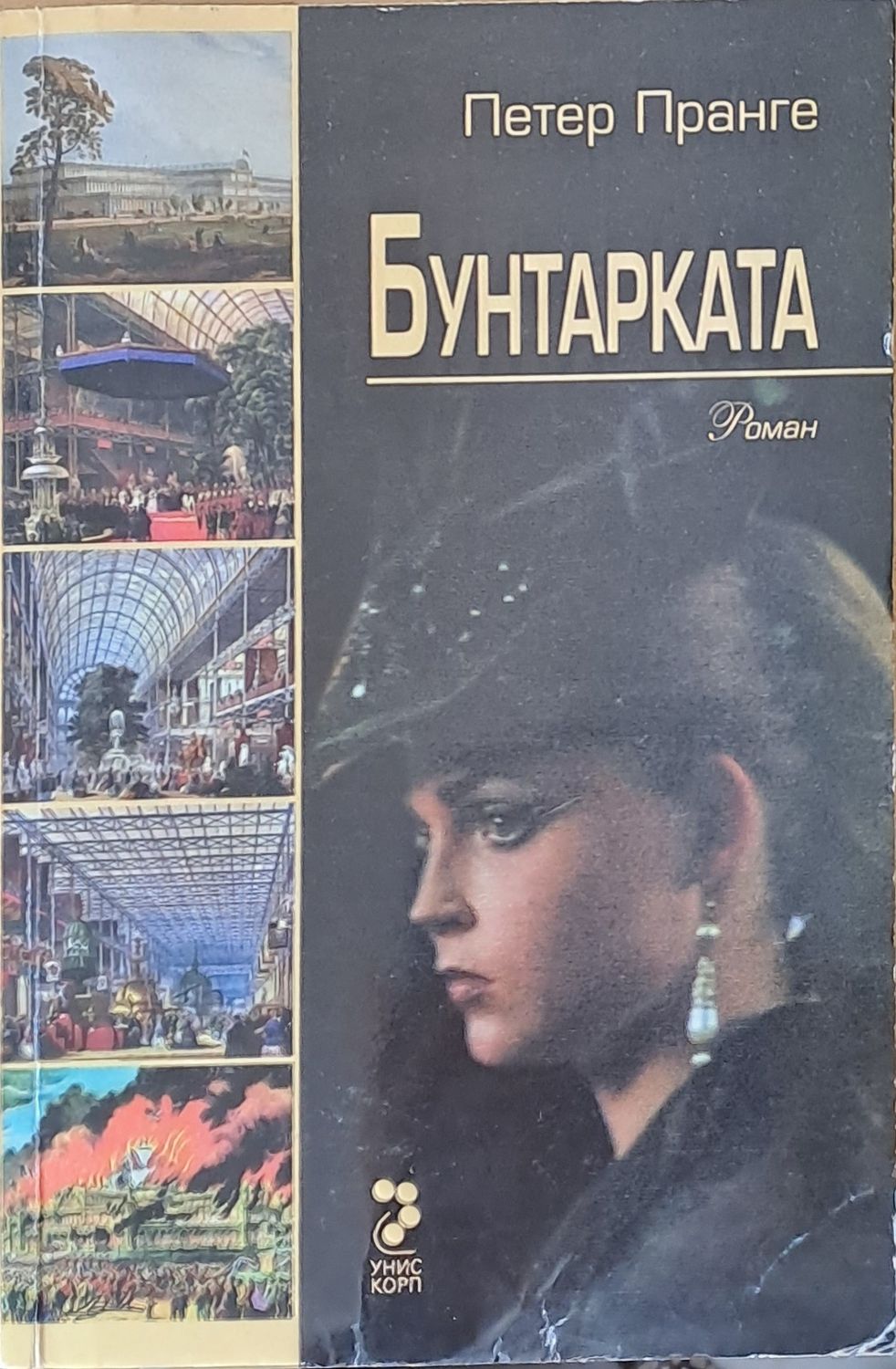 Бунтарката