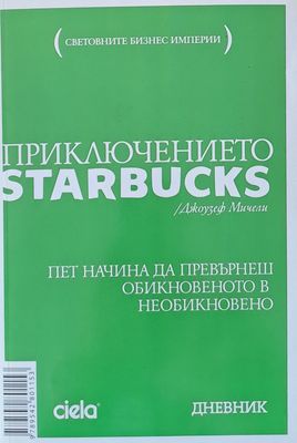 Приключението STARBUCKS