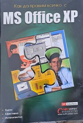 Как да правим всичко с MS Office XP