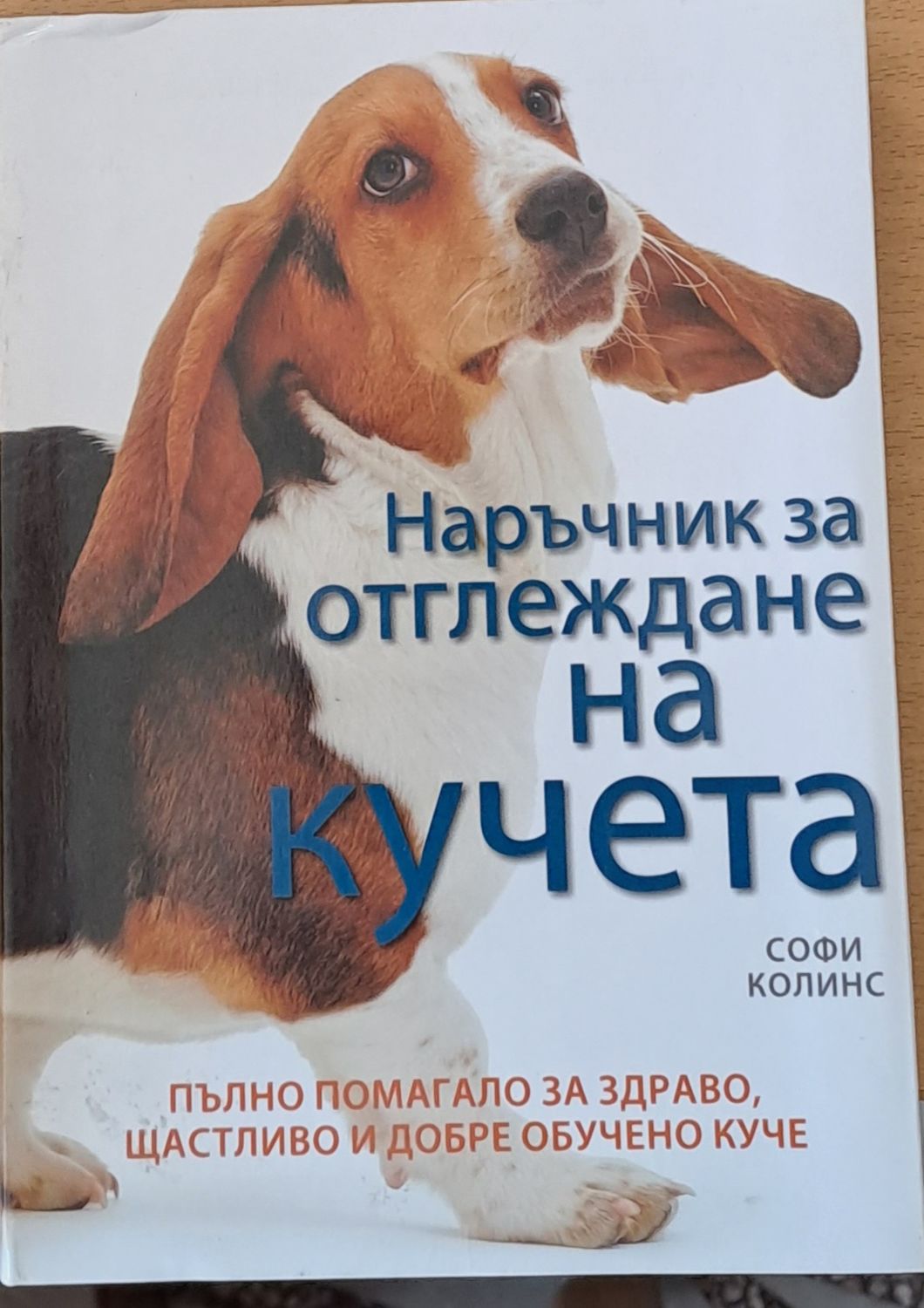 Наръчник за отглеждане на кучета