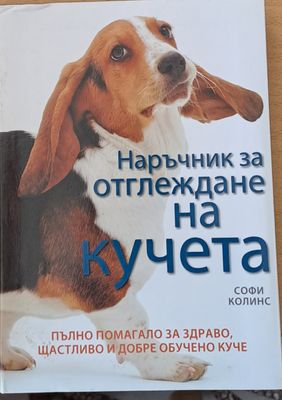 Наръчник за отглеждане на кучета