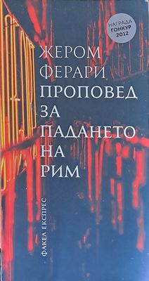 Проповед за падането на Рим