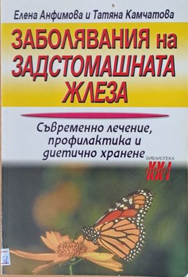 Заболявания на задстомашната жлеза