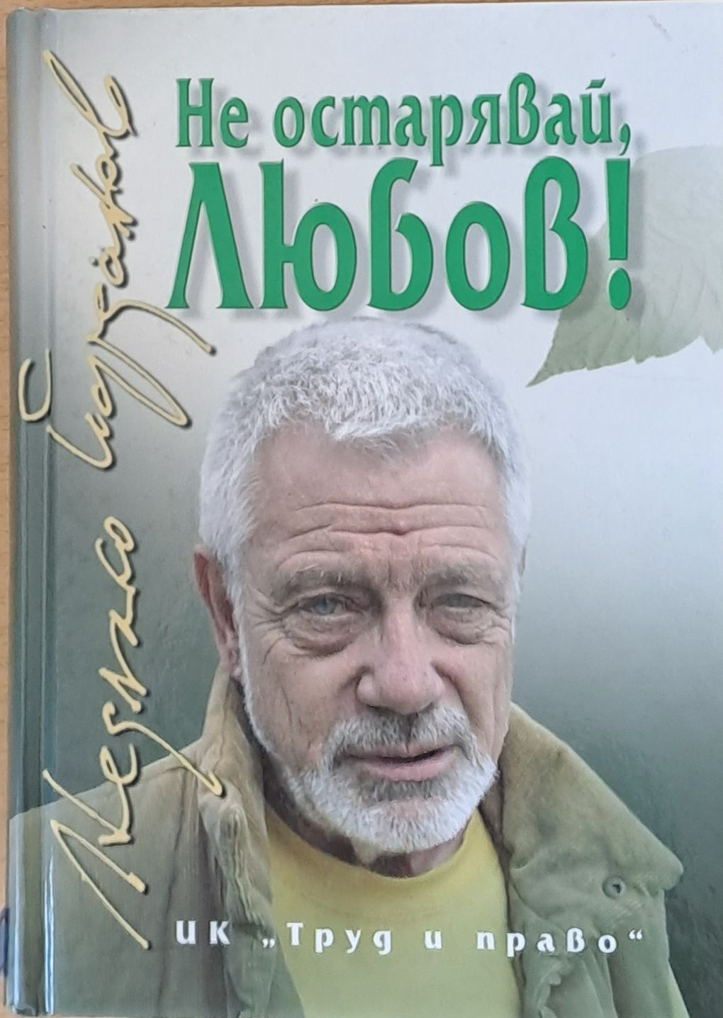 Не остарявай любов!