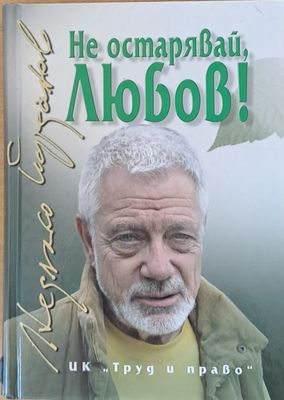 Не остарявай любов!