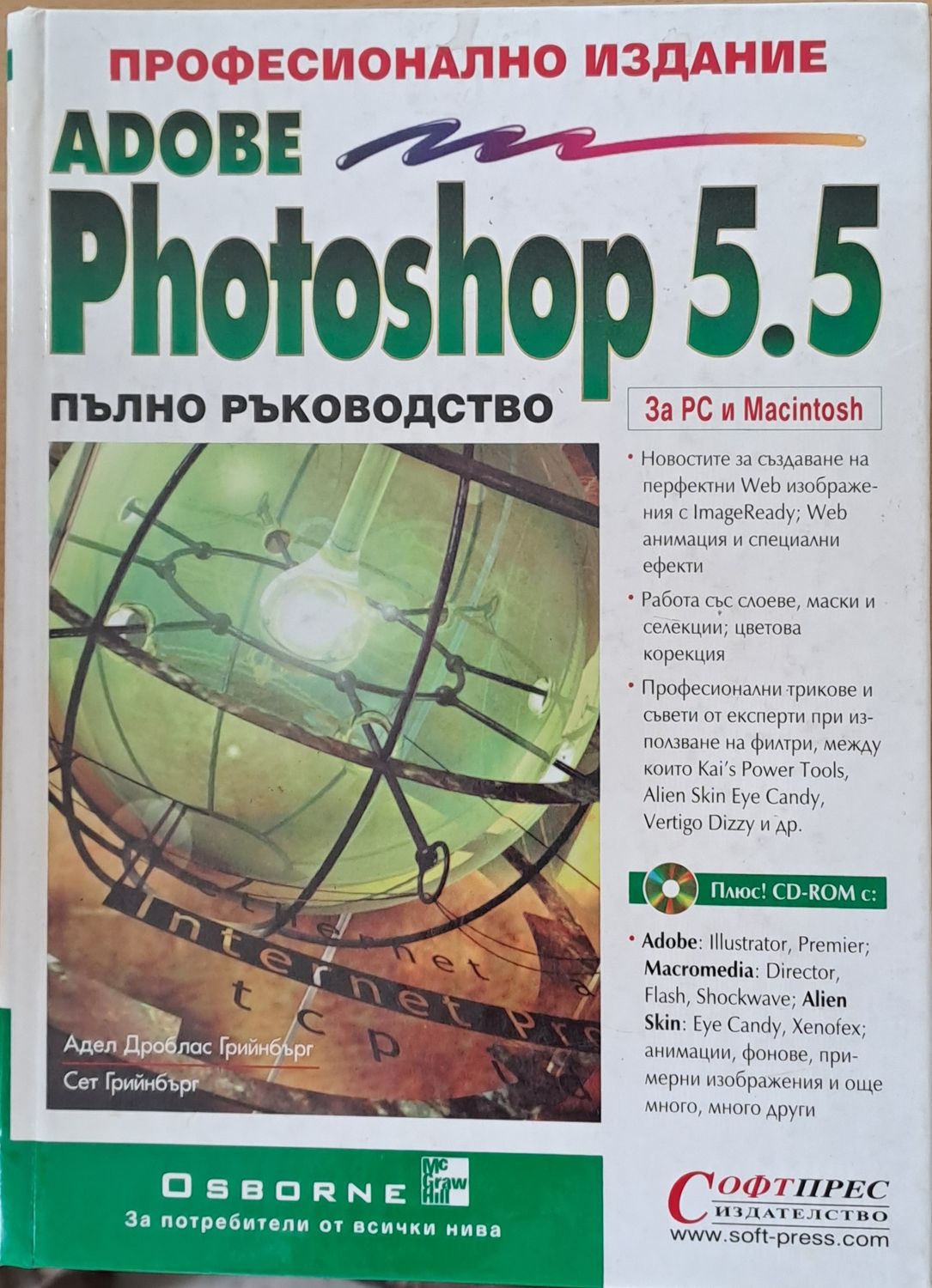 Adobe Photoshop 5.5 Пълно ръководство