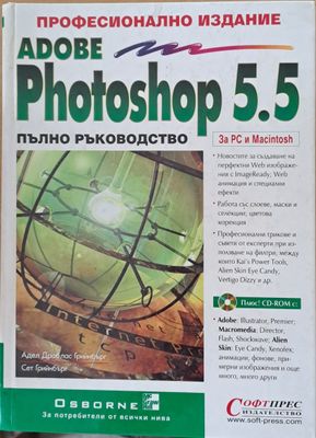 Adobe Photoshop 5.5 Пълно ръководство