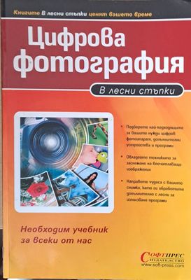 Цифрова фотография в лесни стъпки